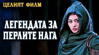 ЛЕГЕНДАТА ЗА ПЕРЛИТЕ НАГА  - Приключенски филм [2017] БГ субтитри