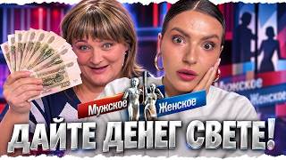 СВЕТА ПЕРЕИГРАЛА ВСЕХ  МУЖСКОЕ/ЖЕНСКОЕ