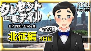 【FF14】クレセントアイル北征編３日目　#1550日目 #Gaia #Ridill