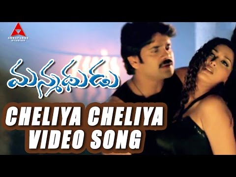 Cheliya Cheliya Video Song || Manmadhudu Movie || Nagarjuna, Sonali Bendre, Anshu