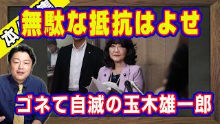 無駄な抵抗はよせ。ゴネて自滅の玉木雄一郎。片山さつき大臣と高市総理の「密約」は公開情報。財源提出は１２月第２週予定。小渕優子はマヌケな生贄｜【ライブ・切り取り】#1340