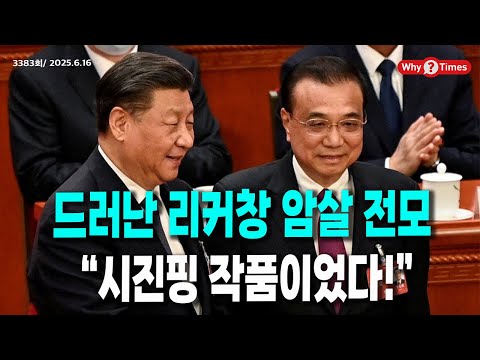 [Why Times Current Affairs Analysis 3383] [China Observation] The Full Story of Li Keqiang's Assa...