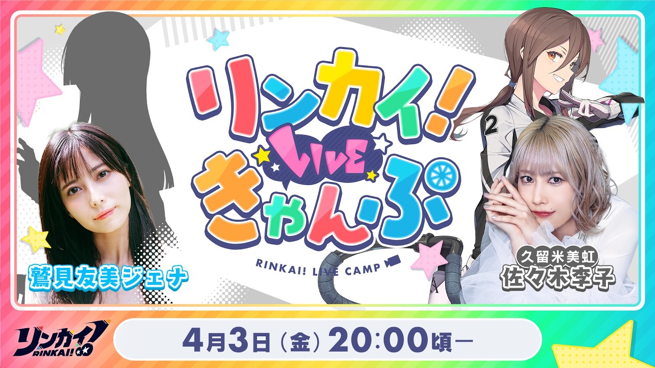【第20回】リンカイ！LIVEきゃんぷ【生配信】のサムネイル