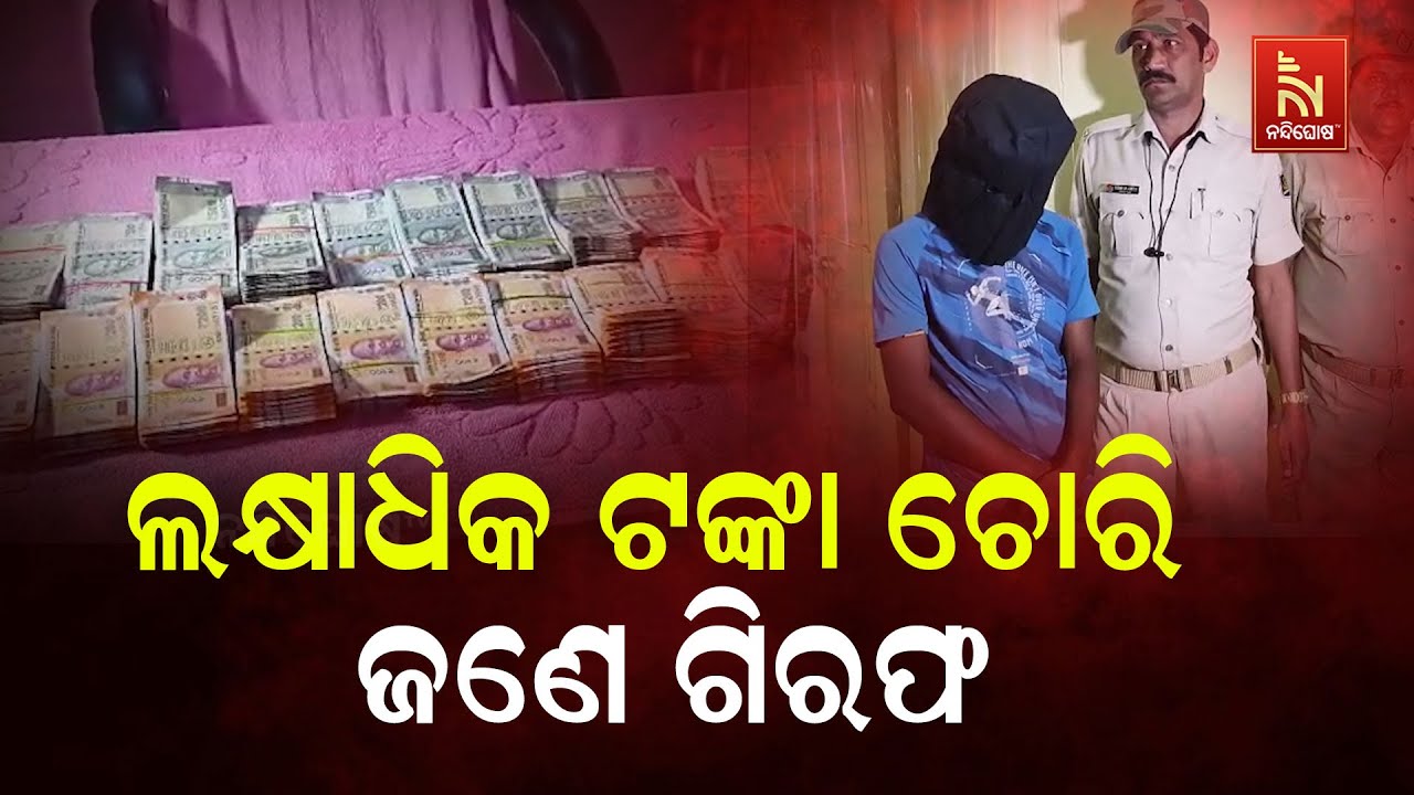 ସ୍କୁଟି ଡିକିରୁ ଲକ୍ଷାଧିକ ଟଙ୍କା ଚୋରି ଘଟଣା । ଟଙ୍କା ସହ ଜଣ?