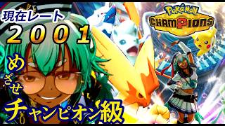 【レート2001～】夏に轟くチャンピオン級に行く【ポケモンチャンピオンズ】【根木ねぎ夫】#新人vtuber