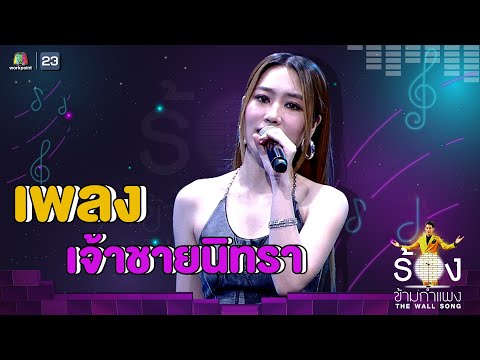 เจ้าชายนิทรา - แปม อัญญ์ชิสา | The Wall Song ร้องข้ามกำแพง
