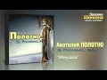 Анатолий Полотно - Жёнушка (Audio) 