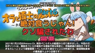 【Pekora Ch. 兎田ぺこら】「辛すぎるカレーで恐竜問題解決！？ぺこらのツッコミが冴える」 part6