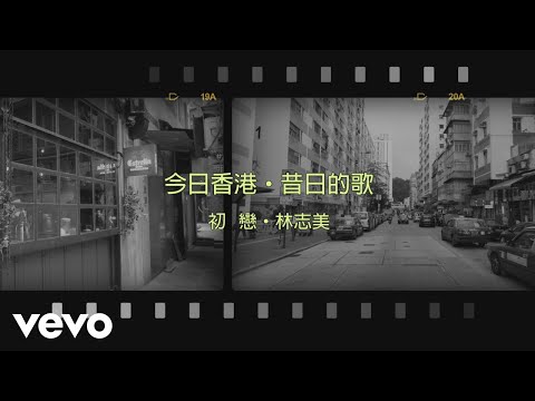 林志美 Samantha Lam - 初戀