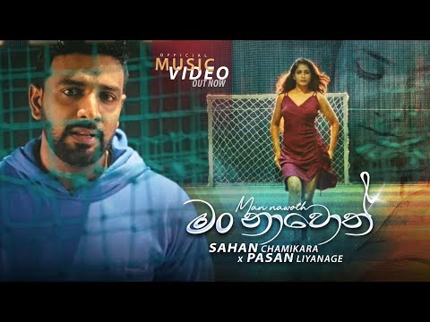 Man Nawoth (මං නාවොත්)  - Sahan Chamikara x Pasan Liyanage - Official Video