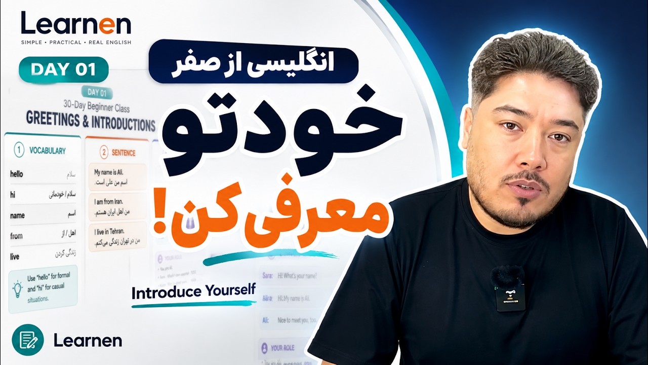 یادگیری مکالمه انگلیسی در ۳۰ روز | قسمت ۱: معرفی خود