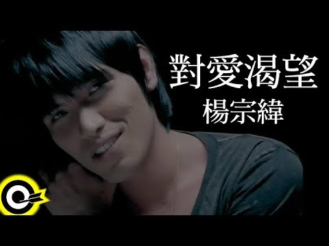 楊宗緯 Aska Yang【對愛渴望】Official Music Video