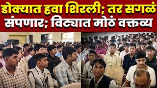 डोक्यात हवा शिरली; तर सगळं संपणार; विट्यात मोठं वक्तव्य
