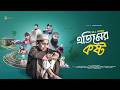 The Orphan S Pain Full Drama Etimer Kosto Full Natok Hamjala Shoriful Shakib Come T
