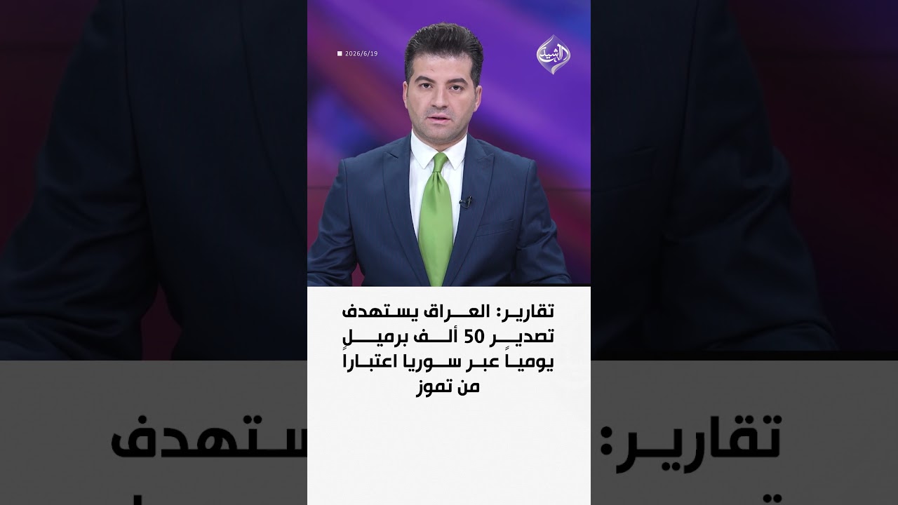فيديو | تقارير: العراق يستهدف تصدير 50 ألف برميل يومياً عبر سوريا اعتباراً من تموز