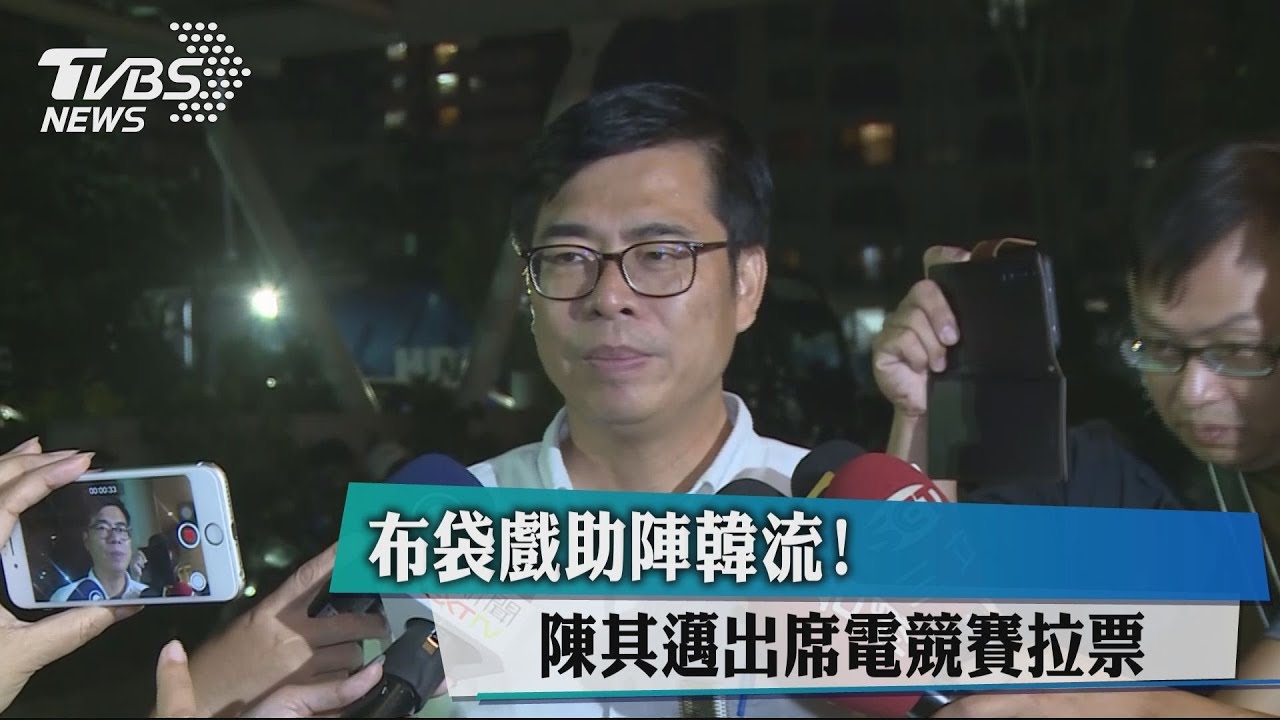 布袋戲助陣韓流! 陳其邁出席電競賽拉票