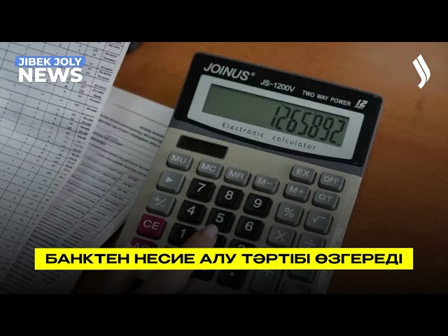 Шілдеден бастап банктен несие алу тәртібі өзгереді