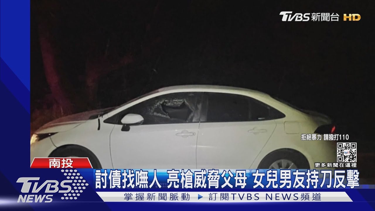 討債找嘸人!亮槍威脅父母 女兒男友持刀反擊