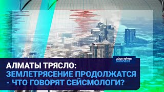 АЛМАТЫ ТРЯСЛО: ЗЕМЛЕТРЯСЕНИЕ ПРОДОЛЖАТСЯ - ЧТО ГОВОРЯТ СЕЙСМОЛОГИ?