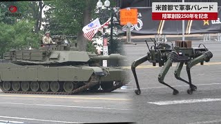 【速報】米首都で軍事パレード 陸軍創設250年を記念