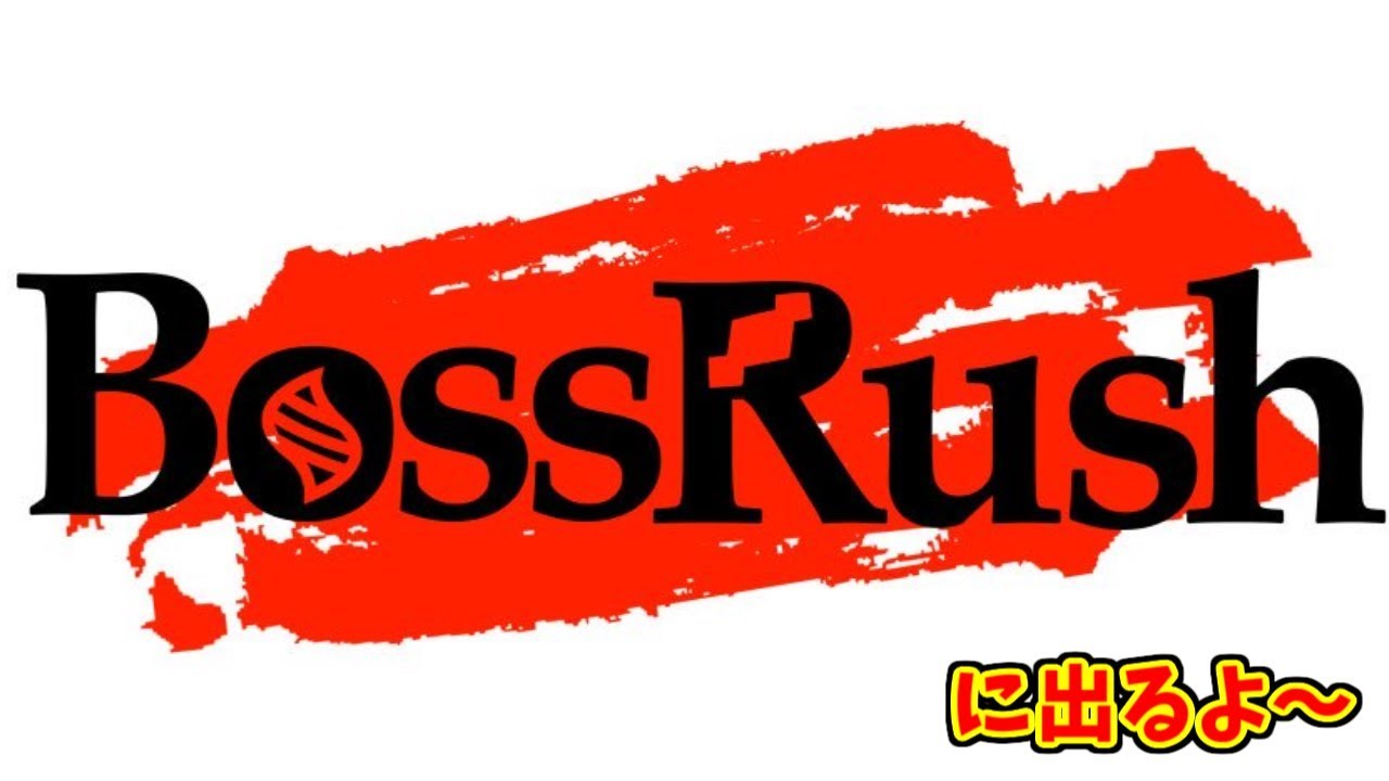 第三回ボスラッシュ【ポケモン】