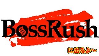 第三回ボスラッシュ【ポケモン】