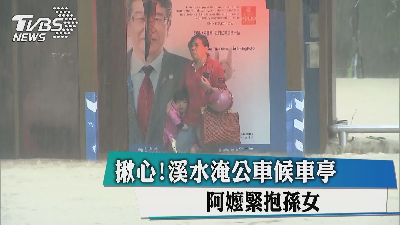 揪心!溪水淹公車候車亭 阿嬤緊抱孫女