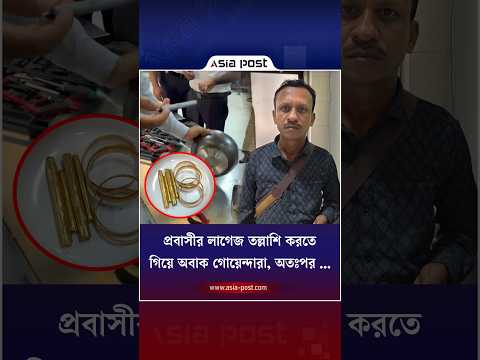 প্রবাসীর লাগেজ তল্লাশি করতে গিয়ে অবাক গোয়েন্দারা, অতঃপর … #gold #chittagongairport #asiapost