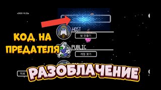 Как быть вечным предателем в Among Us!!!(РАЗОБЛАЧЕНИЕ И ПРОВЕРКА СПОСОБОВ)