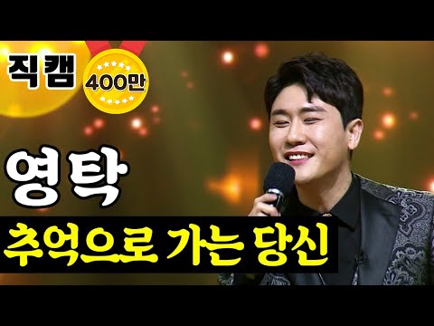 영탁 - 추억으로 가는 당신 미스터트롯 준결승 레전드미션