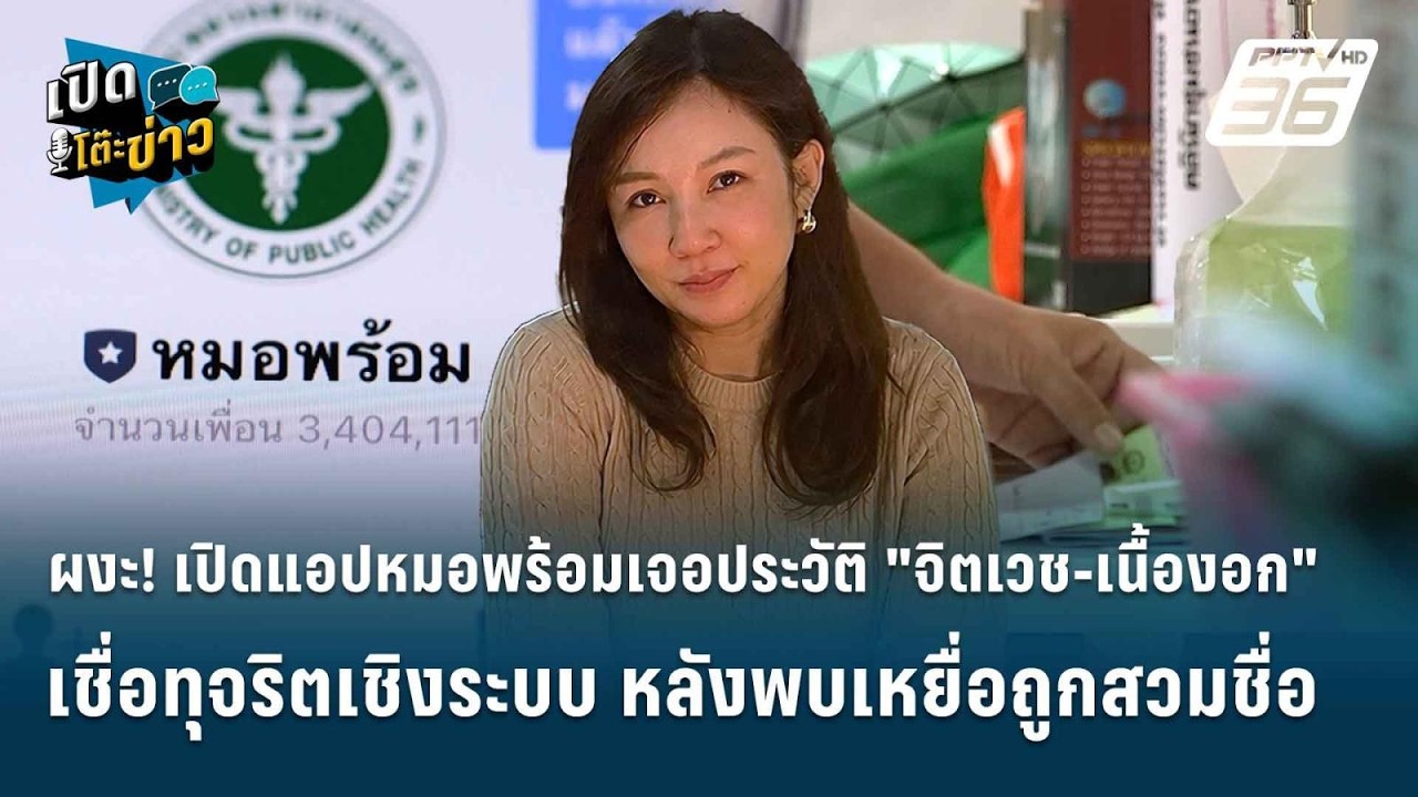 Highlight | ผงะ! เปิดแอปหมอพร้อมเจอประวัติ "จิตเวช-เนื้องอ