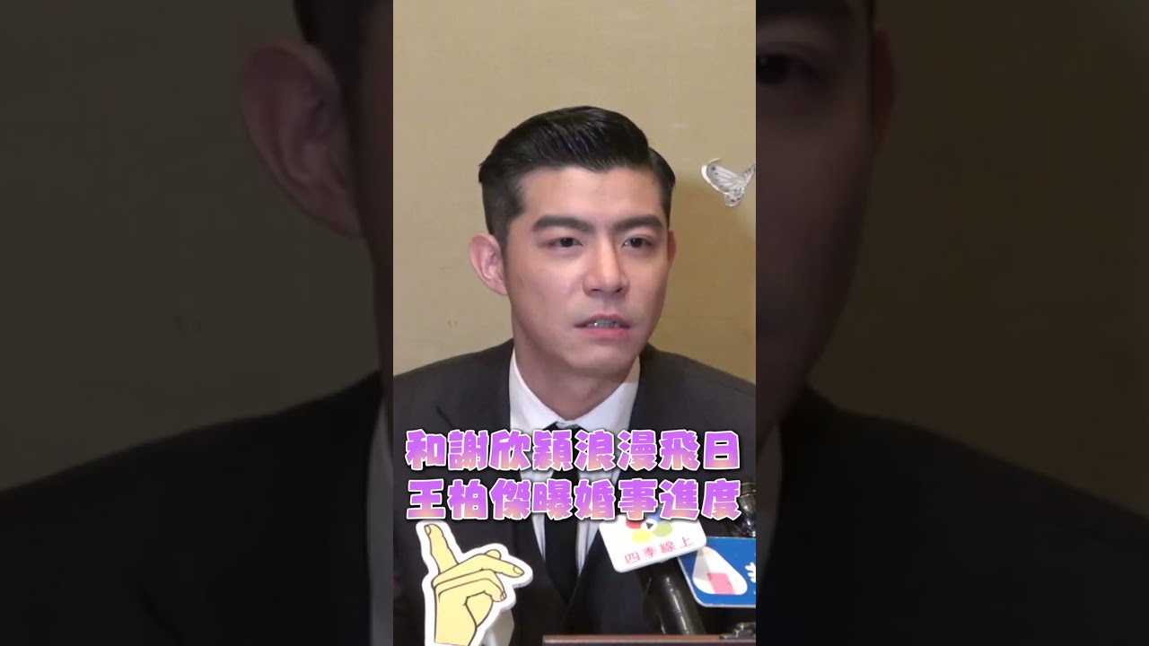 影音/王柏傑和謝欣穎浪漫飛日 遭問婚事進度鬆口1條件