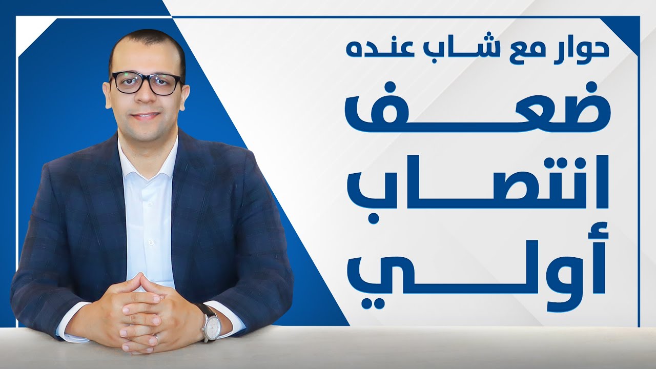 فيديو: دوالي الخصية: متى تحتاج عملية فعلاً؟