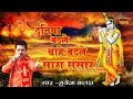 Bhajan 2024 दुनिया बदले चाहे बदले सारा संसार M