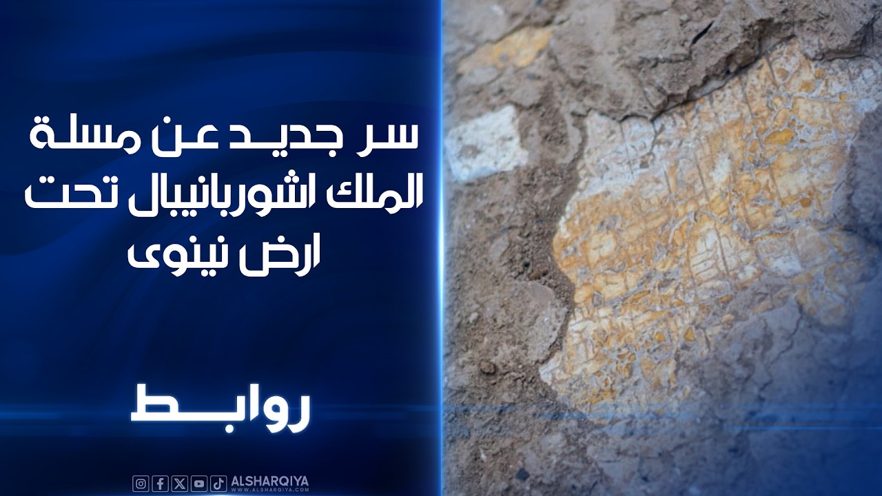 فيديو | سر جديد عن مسلة الملك اشوربانيبال تحت ارض نينوى | روابط