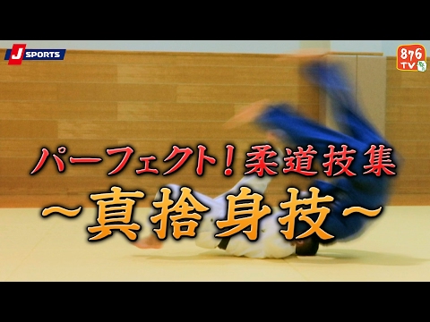 パーフェクト!柔道技集#04～真捨身技～【J SPORTS 876】