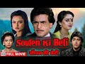 सौतेन की बेटी दर्द भरी कहानी Jaya Prada Rekha Jeetendr