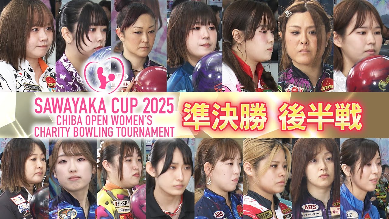 さわやかカップ2025 第32回千葉オープン女子チャリティボウリングトーナメント 準決勝 後半戦
