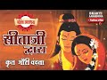 सीता जी द्वारा कृत गौरी वंदना Jai Jai Girivar Raj Ki