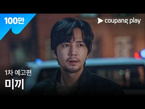 미끼 | 1차 예고 | 쿠팡플레이ㅣ쿠팡 예고편