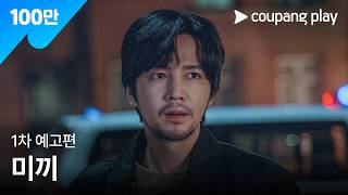 미끼 | 1차 예고 | 쿠팡플레이ㅣ쿠팡