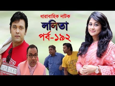 ধারাবাহিক নাটক ‘‘ললিতা’’ পর্ব-১৯২