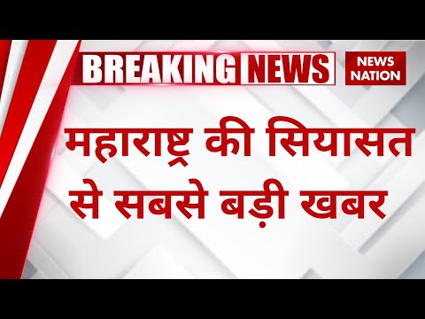 Maharashtra Political Crisis : महाराष्ट्र की सियासत से सबसे बड़ी खबर | Eknath Shinde |Uddhav Thackrey