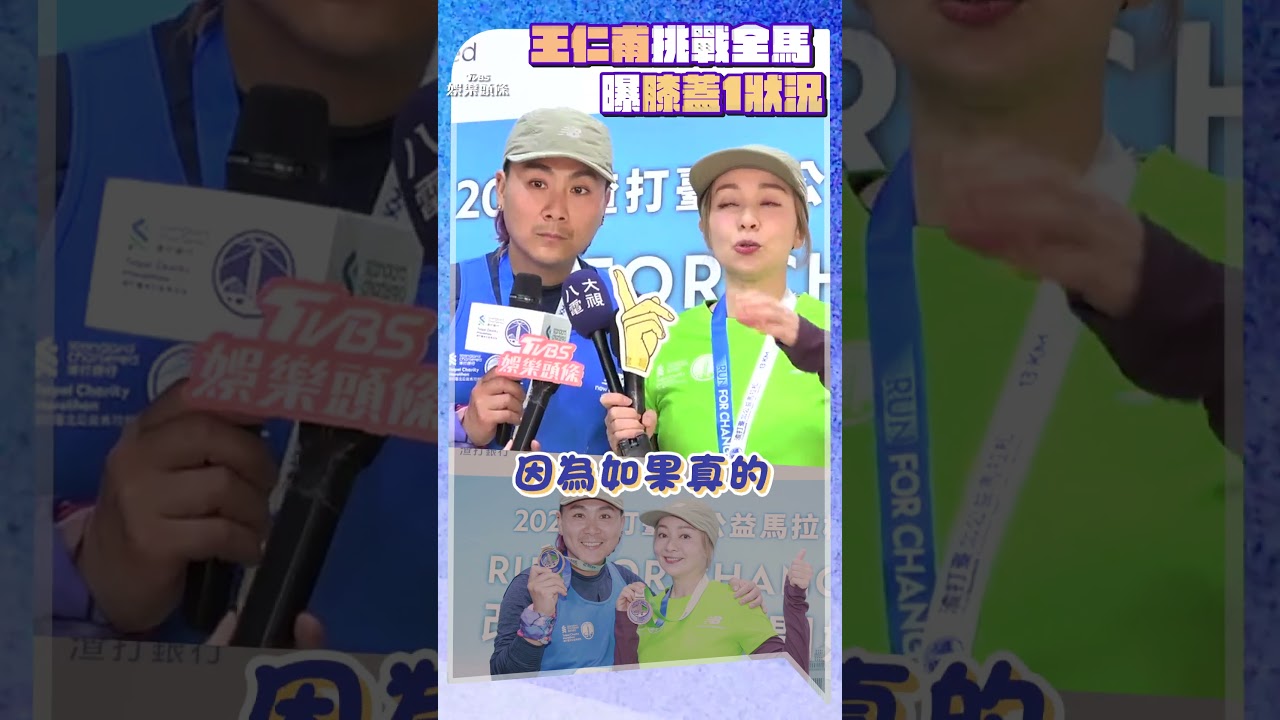 影音/王仁甫42km全馬完賽曝「膝蓋1舊疾」 醫曾叮囑「勿劇烈運動」治療1年現況曝