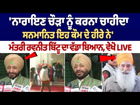 'Narain Singh Chaura should be honored', MoS Ravneet Bittu's big statement, watch LIVE