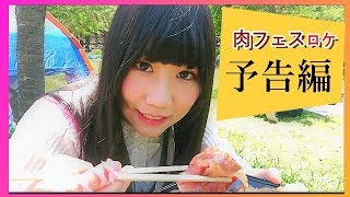 【予告編】RABBITS★Lab."&"苺菓しえり 肉フェスに行く！【ラビラボコラボ】