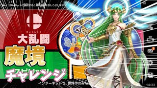 [スマブラ]ご無沙汰!!!{魔境チャレンジ}