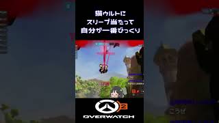 #shorts #ow2 猫ウルトにスリープ当たって自分が一番びっくりする昆布【B凸女子】