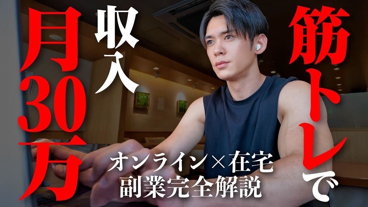 【副業完全攻略】会社員が趣味の筋トレを活かして副収入を作る方法