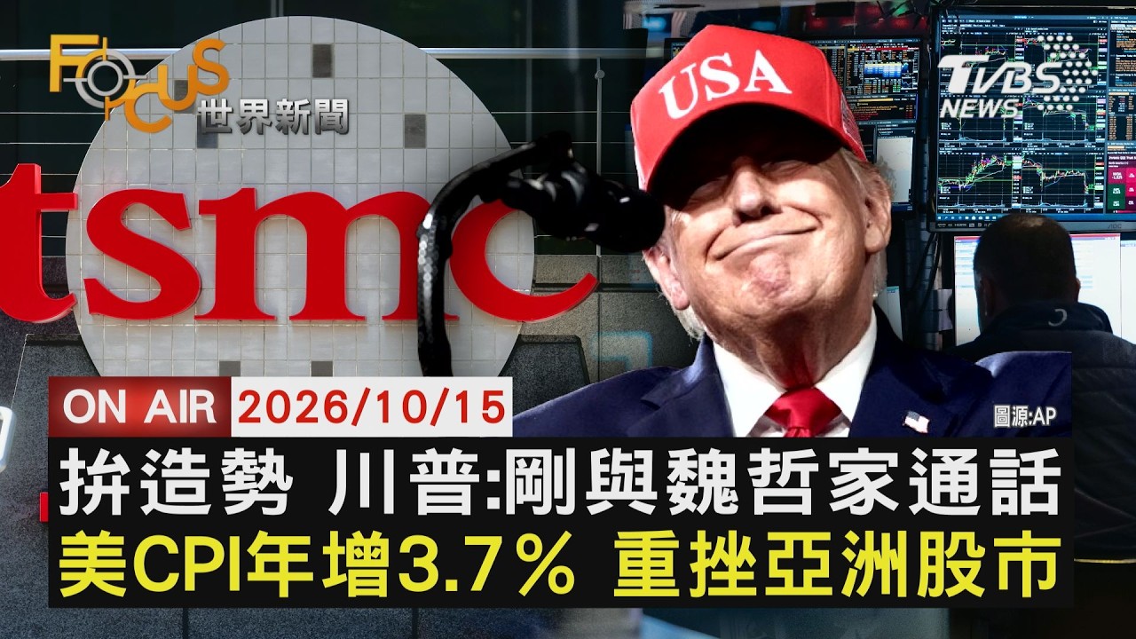 【LIVE】20261015 拚造勢 川普:剛與魏哲家通話 美CPI年增3.7% 重挫亞洲股市 |FOCUS世界新聞
